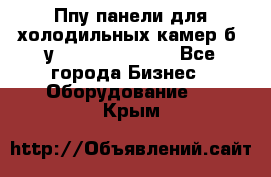 Ппу панели для холодильных камер б. у ￼  ￼           - Все города Бизнес » Оборудование   . Крым